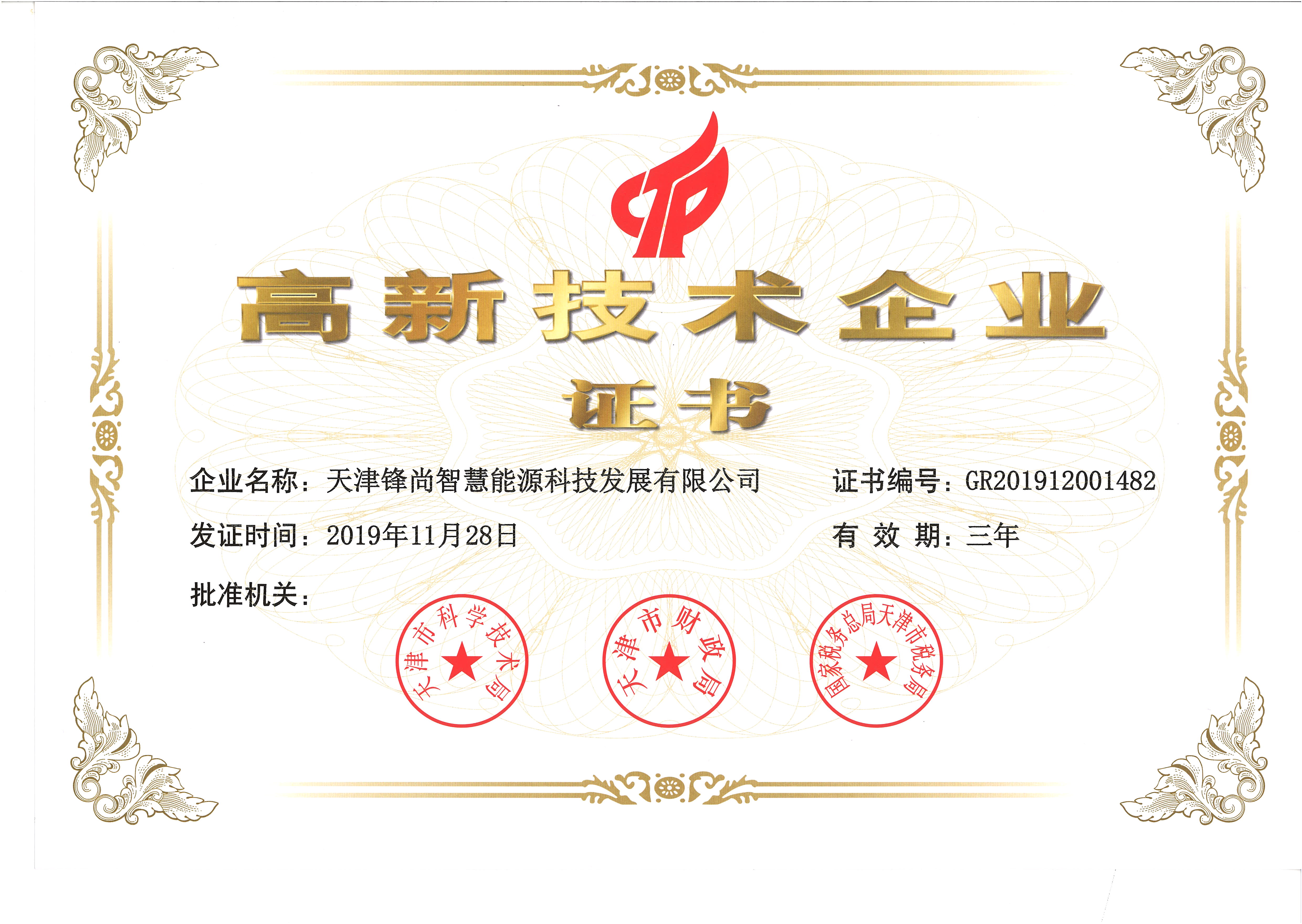 国家级高新技术企业证书.jpg